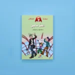 نطاط المشاكس - العم سامي	Bouncy and Rowdy - Uncle Sammy