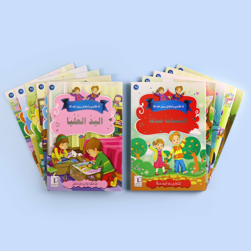 سلسلة أنا أقتدي بأخلاق رسول الله (10 كتب)	I am imitating the morals of the messenger of Allah (10 books)series