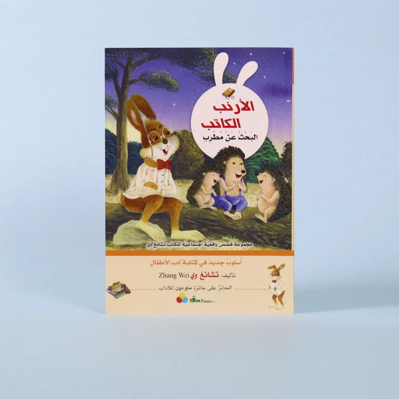حكايات الأرنب الكاتب - الْبَحْثُ عَنْ مُطْرِبٍ	Tales of the Writer Rabbit - Searching for a singer