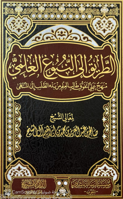 الطريق إلى النبوغ العلمي