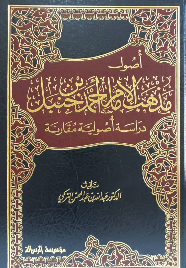 أصول مذهب الإمام أحمد بن حنبل دراسة أصولية مقارنة