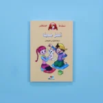 نطاط المشاكس - أفضل صديقة	Bouncy and feisty - best friend