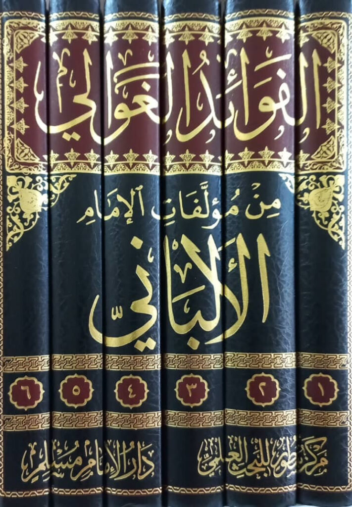 كتاب الفوائد الغوالي من مؤلفات الإمام الألباني