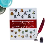 موسوعة التاريخ عبر العصور	Encyclopedia of history through the ages