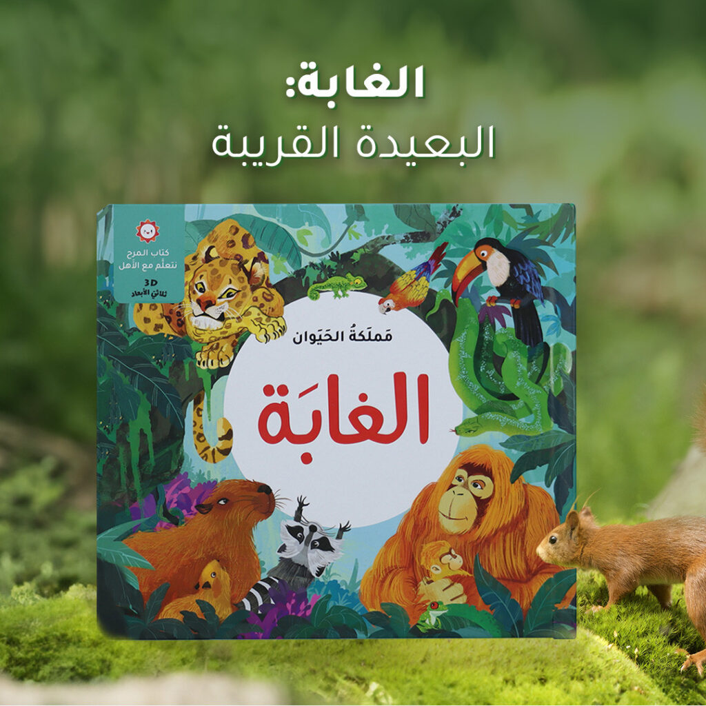 كتاب المرح- مملكة الحيوان - الغابة- ثلاثي الأبعاد