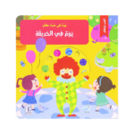 يوم في حياة طفل - يوم في الحديقة