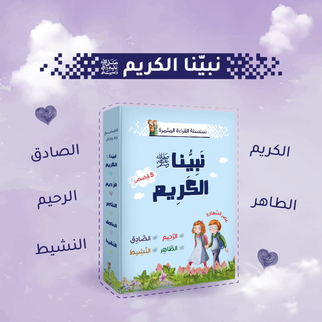 Fruitful Reading Series (Our Holy Prophet) - 5 books