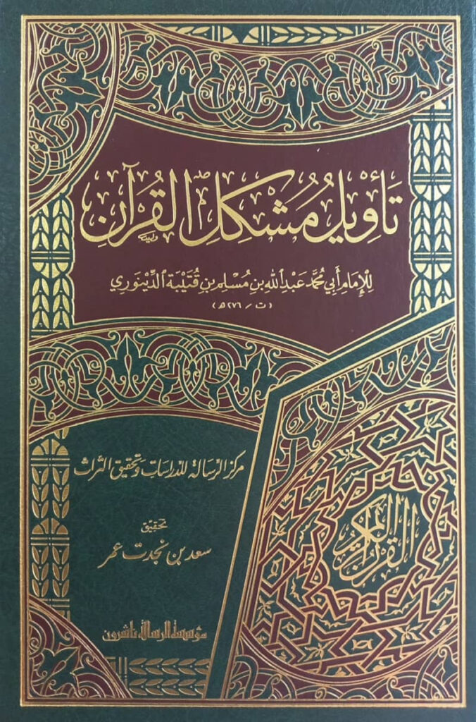 كتاب تأويل مشكل القرآن لأبن قتيبة الدينوري