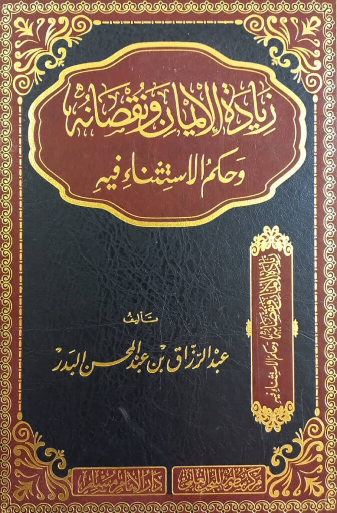 زيادة الإيمان ونقصانه وحكم الاستثناء فيه