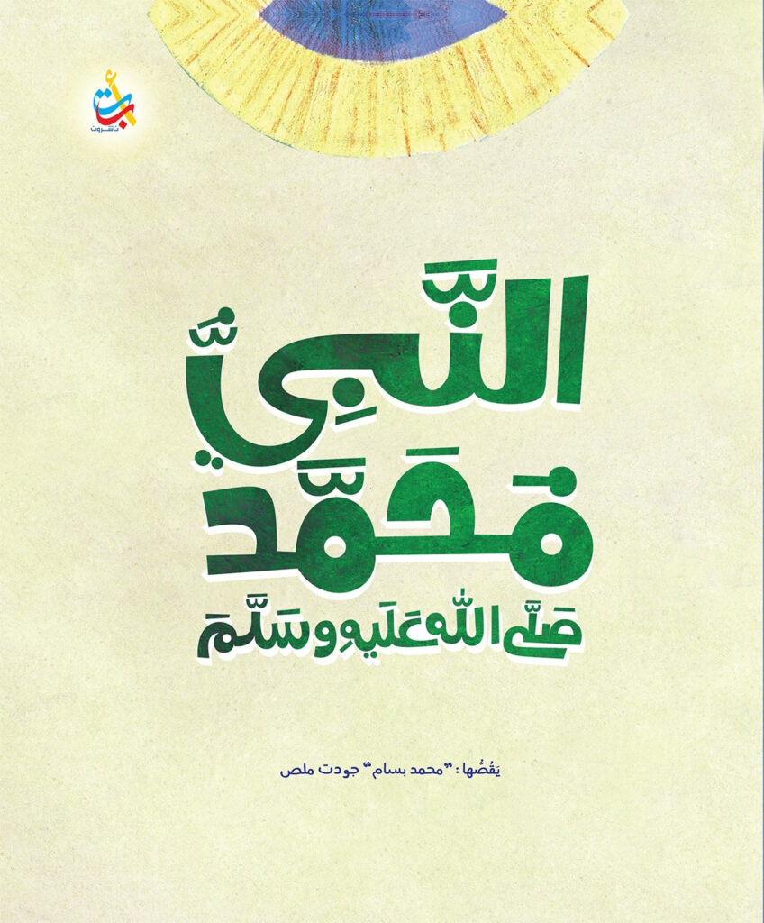 سيرة النبي محمد  (ص) للأطفال