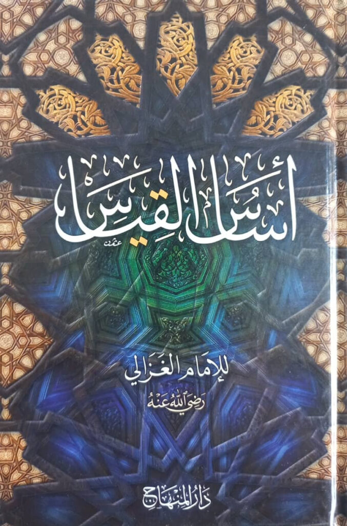 أساس القياس للإمام الغزالي