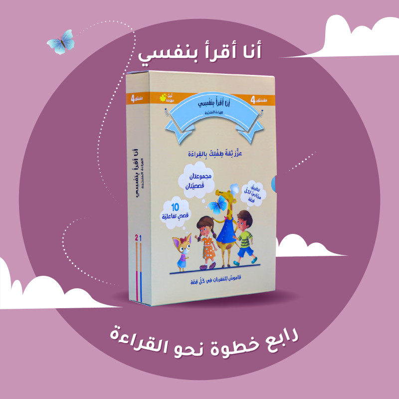 أنا اقرأ بنفسي القراءة المتدرجة المستوى 4	I read myself graded reading level