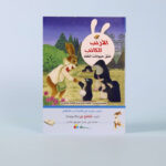 نحكايات الأرنب الكاتب - َفَقُ حَيَوَانَاتِ الخُلْدِ	Tales of the writer rabbit - the story of moles