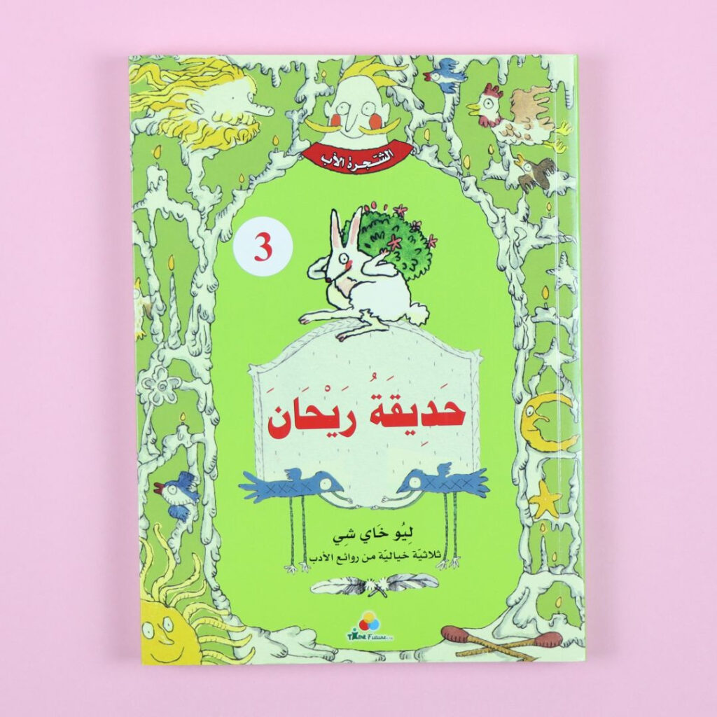 الشجرة الأب - حَدِيقَةُ رَيْحَانَ 	Father tree - basil garden