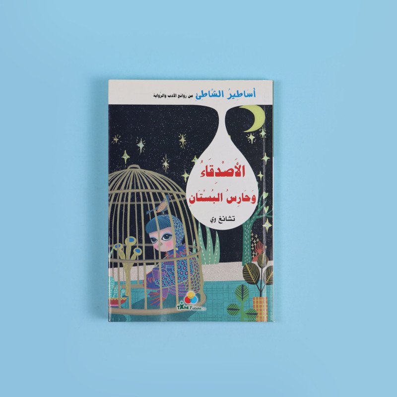 أساطير الشاطئ - الأصدقاء وحارس البستان	Beach Legends - Friends and the groundskeeper