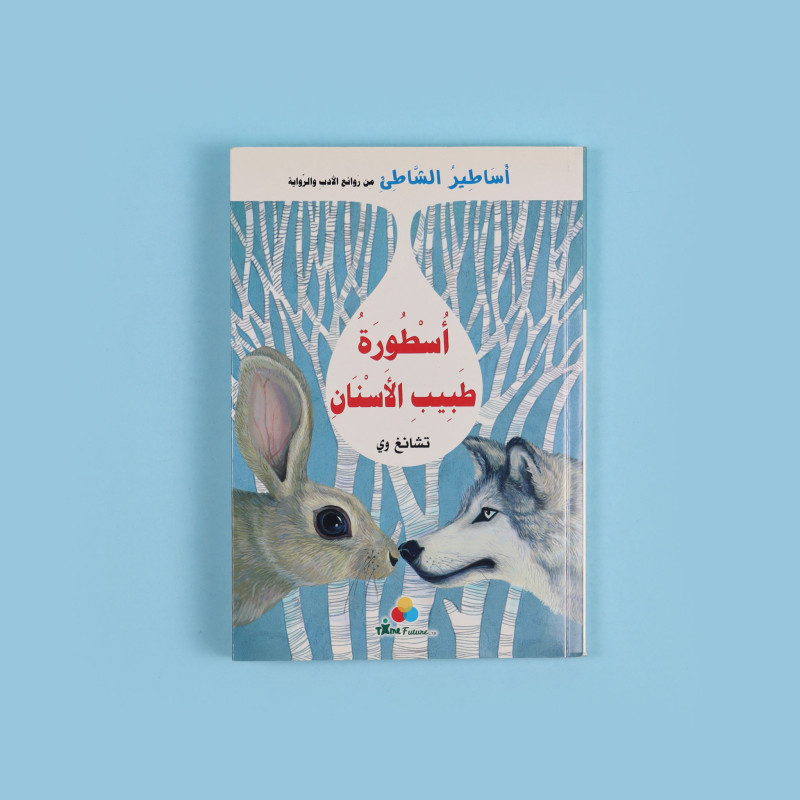 أساطير الشاطئ - ُسْطُورَةُ طَبِيبِ الأَسْنَانِ	Beach Myths - Dentist's Myth