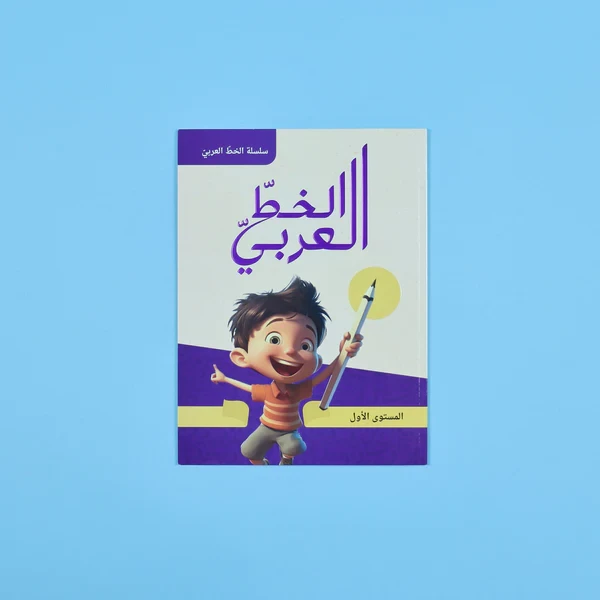 الخط العربي - المستوى الأول	Arabic calligraphy - first level