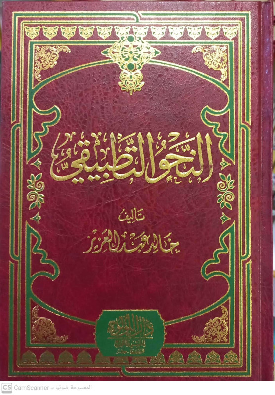 النحو التطبيقي