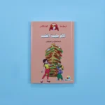 نطاط المشاكس - الأم طيبة القلب	Bouncy, feisty - a kind-hearted mother