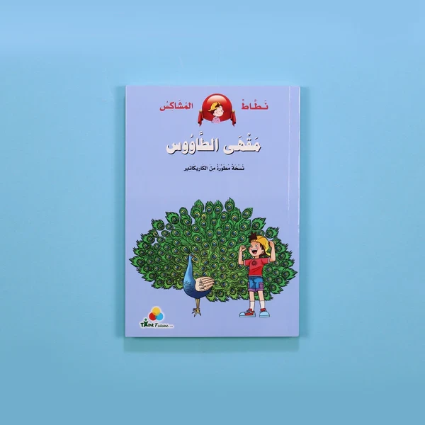 نطاط المشاكس - مقهى الطاووس	Bouncy and Feisty - Peacock Cafe