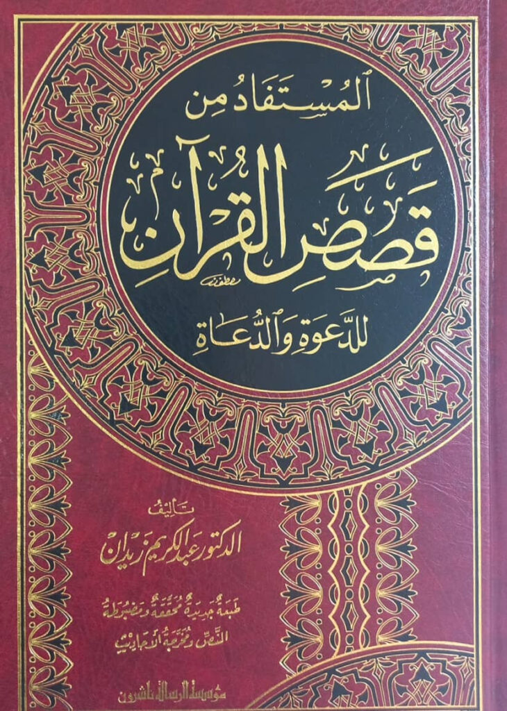 كتاب المستفاد من قصص القرآن للدعوة والدعاة