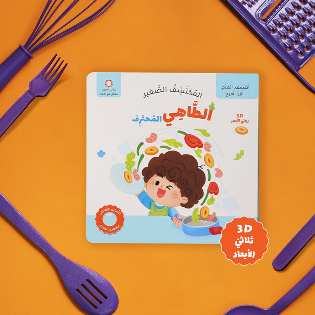 المكتشف الصغير- الطاهي المحترف	The little discoverer - the professional chef