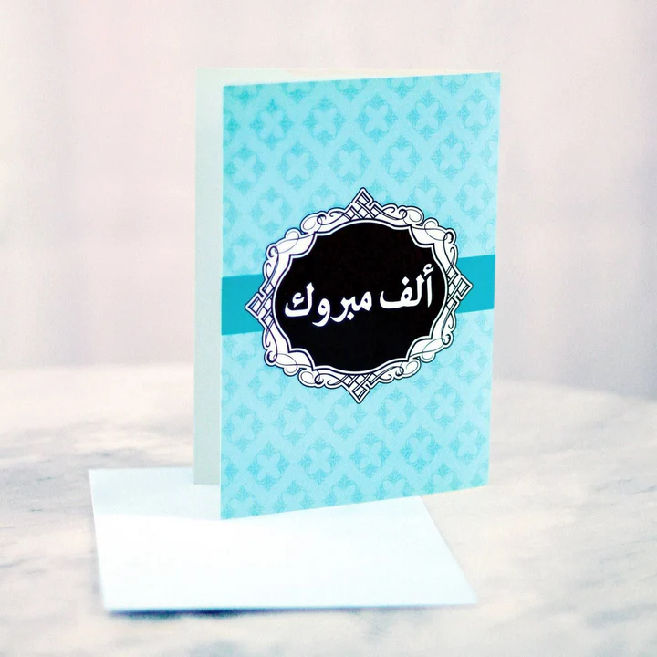 Greeting Card -Congratulations | بطاقة ألف مبروك