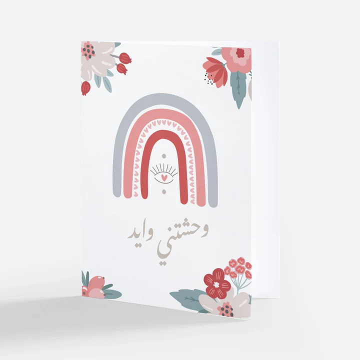 Greeting Card Miss you a lot | بطاقة تهنئة وحشتني وايد